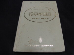 ｑ２■数学の基礎 ＜シュプリンガー数学クラシックス ＞/1993年発行