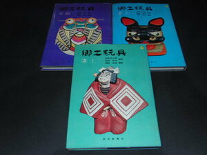 郷土玩具　全3冊　紙・木・土/牧野玩太郎・稲田年行編著/別倉