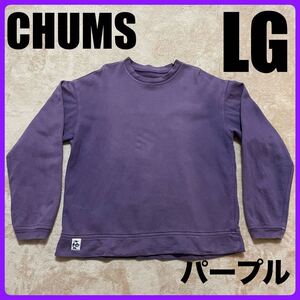 Lサイズ CHUMS チャムス トレーナー スウェット パープル アウトドア 紫 裏起毛