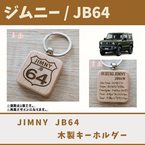 Jimny ジムニー JB64 キーホルダー 木製 天然木