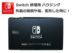 【新品】NINTENDO Switch 修理用ハウジング(外装ケース) 前後2枚セット 交換ケース フルカバー G199