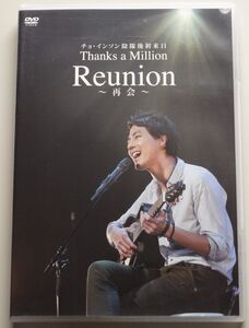 チョインソン除隊後初来日 Thanks a Million Reunion -再会-