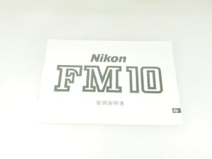 M160☆☆中古説明書★オリジナル★ニコン FM10 使用説明書