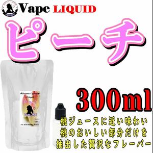 300ml ボトル付き　ピーチ ベイプ リキッド　電子タバコ