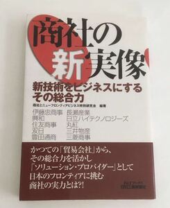 ★送料込み★ 商社の新実像　新技術をビジネスにするその総合力 （Ｂ＆Ｔブックス） 商社とニューフロンティアビジネス特別研究会／編著