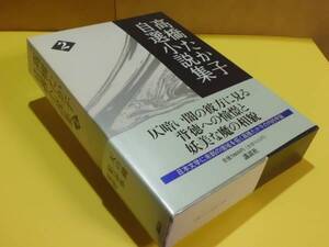★高橋たか子自選小説集②　講談社　初版　函　帯★