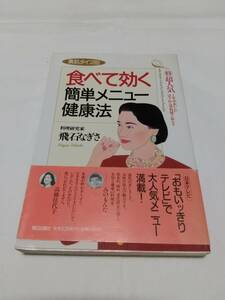 朝日出版社 飛石なぎさ 素肌タイプ別 食べて効く簡単メニュー健康法 帯付