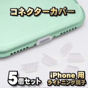 iPhone対応 ライトニング端子用 コネクター カバー 端子カバー 保護 カバーキャップ　カラー クリア 5個セット