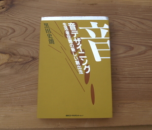 『音デザイニング』黒田史朗 著(生活空間の新しい作り方)　音で空間を設計するマニュアル　空間の快適さは音色で変わる/★同梱歓迎★/A106