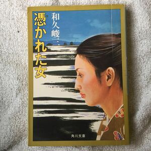 憑かれた女 (角川文庫) 和久 峻三 9784041421659