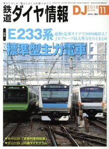 鉄道ダイヤ情報(2018年11月号) 月刊誌/交通新聞社