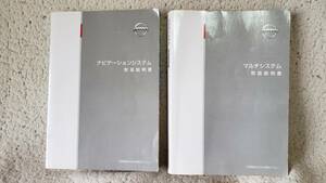 日産　フーガ　マルチシステム　ナビゲーションシステム　取扱説明書　取説