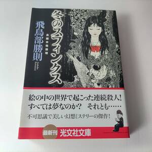 冬のスフィンクス (光文社文庫) 飛鳥部勝則 (著) 初版 帯付