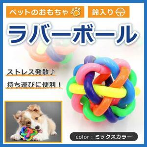 ラバー ボール 犬 おもちゃ 鈴入り 玩具 ペット ストレス 発散 小型犬