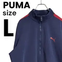 プーマ PUMA ジップアップスウェット サイドライン ロゴ 長袖 L 美品