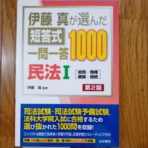 伊藤真が選んだ短答式一問一答　民法Ⅰ