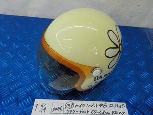 ヘルメット屋！●○(D256)（139）バイクヘルメット中古ダムフラッパー　フラワージェット57～58ｃｍPSCマーク付5-6/19（ま）ジェット★