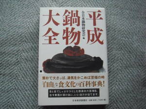 「平成鍋物大全」全日本鍋物研究会編　日本経済新聞社