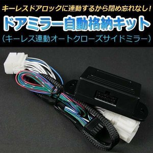 ドアミラー 自動格納 トヨタ ノア AZR60G AZR65G ドアロック連動 自動ドアミラー格納キット 即納 在庫品 「メール便 送料無料」