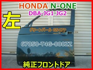 HONDA N-ONE ホンダ エヌワン DBA-JG1 JG2 左 純正フロントドア 67050-T4G-000ZZ グリーンパール G547P 即決