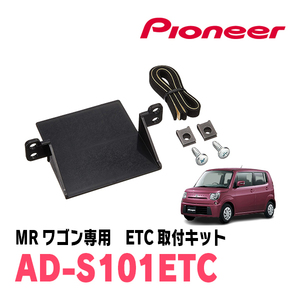 MRワゴン(H23/1～H27/12)用　PIONEER / AD-S101ETC　ETC取付キット　Carrozzeria正規品販売店