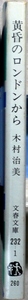 「黄昏のロンドンから」　木村治美著　文春文庫　第8回大宅壮一ノンフィクション賞　1980年1月25日1刷　40年前の斜陽の英国を描く