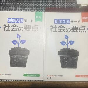 おぼえるモード　社会の要点　歴史・地理　ポピー