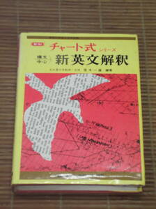 新制 チャート式シリーズ 構文中心 新英文解釈　荒木一雄 / 数研出版 / 昭和60年 第29刷