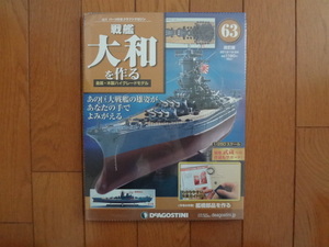 新品★デアゴスティーニ 戦艦大和を作る ６３号 改訂版 艦橋部品・配水管　ラッタル ARII アリイ 1/250 日本海軍 童友社 送料215円