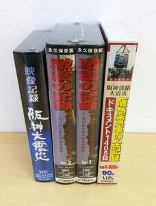 VHS 未開封 阪神淡路大震災 計4本 毎日放送 朝日放送 激震の記録 阪急電車の全記録 映像記録 伊丹駅 阪神高速 鉄道 復旧 ビデオ 管49275283