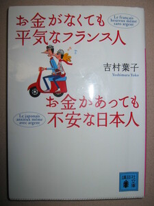 ・お金がなくても平気なフランス人　お金があっても不安な日本人吉村葉子 : 人生を充実SI楽しくおトクなエッセイ集・講談社文庫 定価：\533