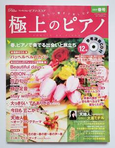 CD付 極上のピアノ 2009年 春号 月刊ピアノ 2月 増刊 大島ミチル 嵐 SMAP コブクロ Mr.Children スピッツ 連弾 楽譜 ピアノ ソロ スコア