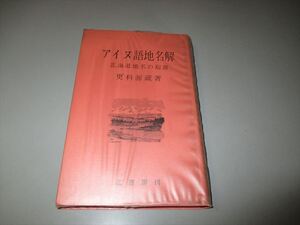 「アイヌ語地名解」　更科源蔵著　北書房　昭和41年　ビニールカバー付