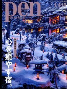 雑誌pen/ペン No.443(2018.1/1・15)◆特集：心を癒す宿。◆絶景/デザイン/食/温泉/都市で癒される/庵/客船という極上宿/名バーテンダー◆