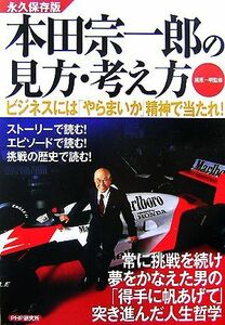 永久保存版　本田宗一郎の見方・考え方 ビジネスには「やらまいか」精神で当たれ！／梶原一明【監修】