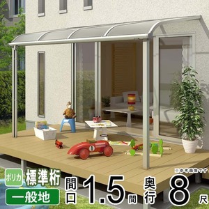 テラス屋根 DIY テラス 屋根 ベランダ バルコニー 雨よけ 後付け YKK 1.5間×8尺 アール 標準桁 ポリカ屋根 1階用 600N ソラリア