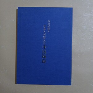 特別展覧会　日本人が好んだ中国陶磁　京都国立博物館1991