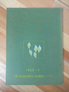 Φ6●いくべかい文集 第2集 1968年9月 国鉄・東海道新幹線支社・東京運転所・いくべかい 大雪山概稔図付き 列車 鉄道 尾瀬 希少書籍 230725