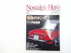 P5L NostalgicHero/ホンダS800 コスモスポーツ ルーチェロータリークーペDX キャロル360スタンダード サバンナクーペGSⅡ ホンダ130099S 69