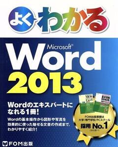 よくわかるMicrosoft Word 2013/富士通エフ・オー・エム株式会社(著者)