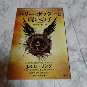 ハリー・ポッターと呪いの子　第一部・第二部（特別リハーサル版） Ｊ．Ｋ．ローリング