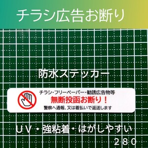 チラシ広告投函禁止お断りステッカーシール　防犯対策に効果！ポスト玄関ドア