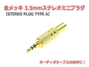 金メッキ3.5mmステレオミニプラグ (STEREO PLUG TYPE A)