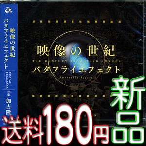 バタフライエフェクト★映像の世紀★加古隆★新品未開封ＣＤ★送料１８０円〜★サウンドトラック★NHKスペシャル★パリは燃えているか 驫