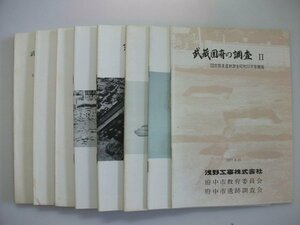 武蔵国府の調査　Ⅱ～Ⅷ　白糸台遺跡の調査　1977～1979年　府中市教育委員会