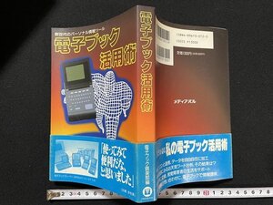 ｊ◎　新世代のパーソナル情報ツール　電子ブック活用術　編・電子ブック倶楽部　1992年初版第1刷　株式会社メディア/N-E06