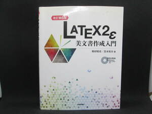 LATEX2ε　美文書作成入門　奥村晴彦/黒木裕介　著　技術評論社　G8.230301