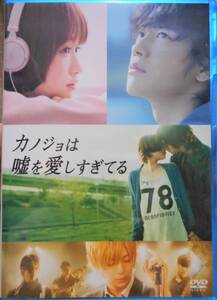 カノジョは嘘を愛しすぎてる　佐藤健　大原櫻子　三浦翔平　吉沢亮　ＤＶＤ