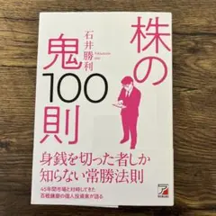 株の鬼100則