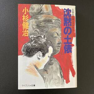 沈黙の土俵 (ケイブンシャ文庫) / 小杉 健治 (著)